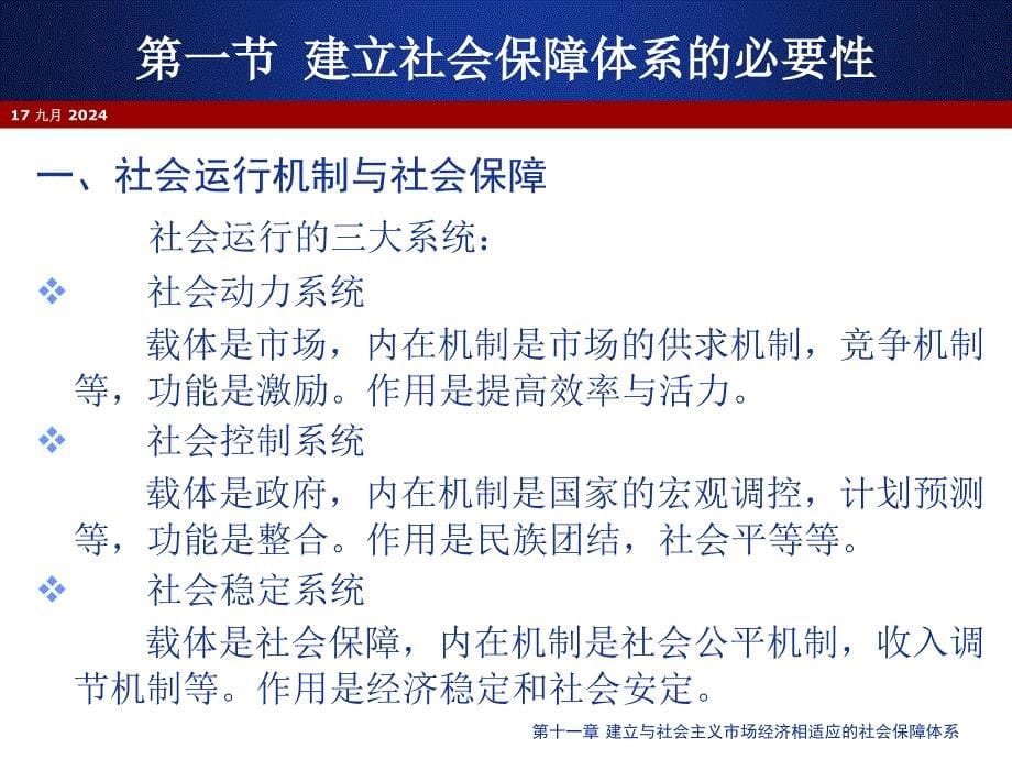 第十一章建立与社会主义市场经济相适应的社会保障体系_第5页