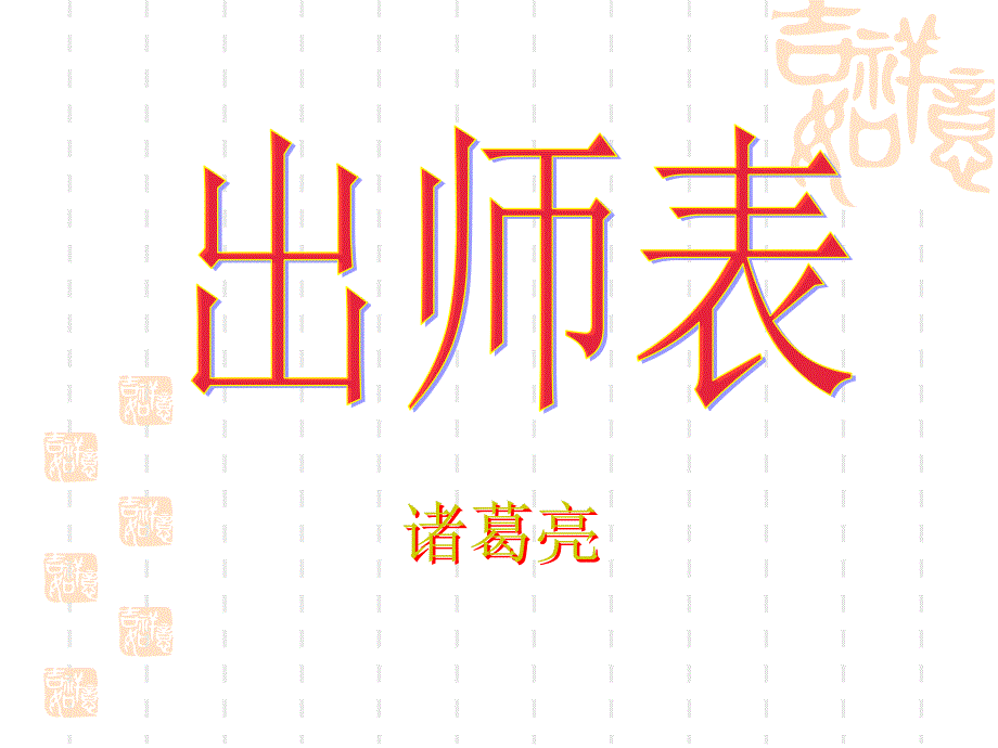 22课《出师表》课件_第1页