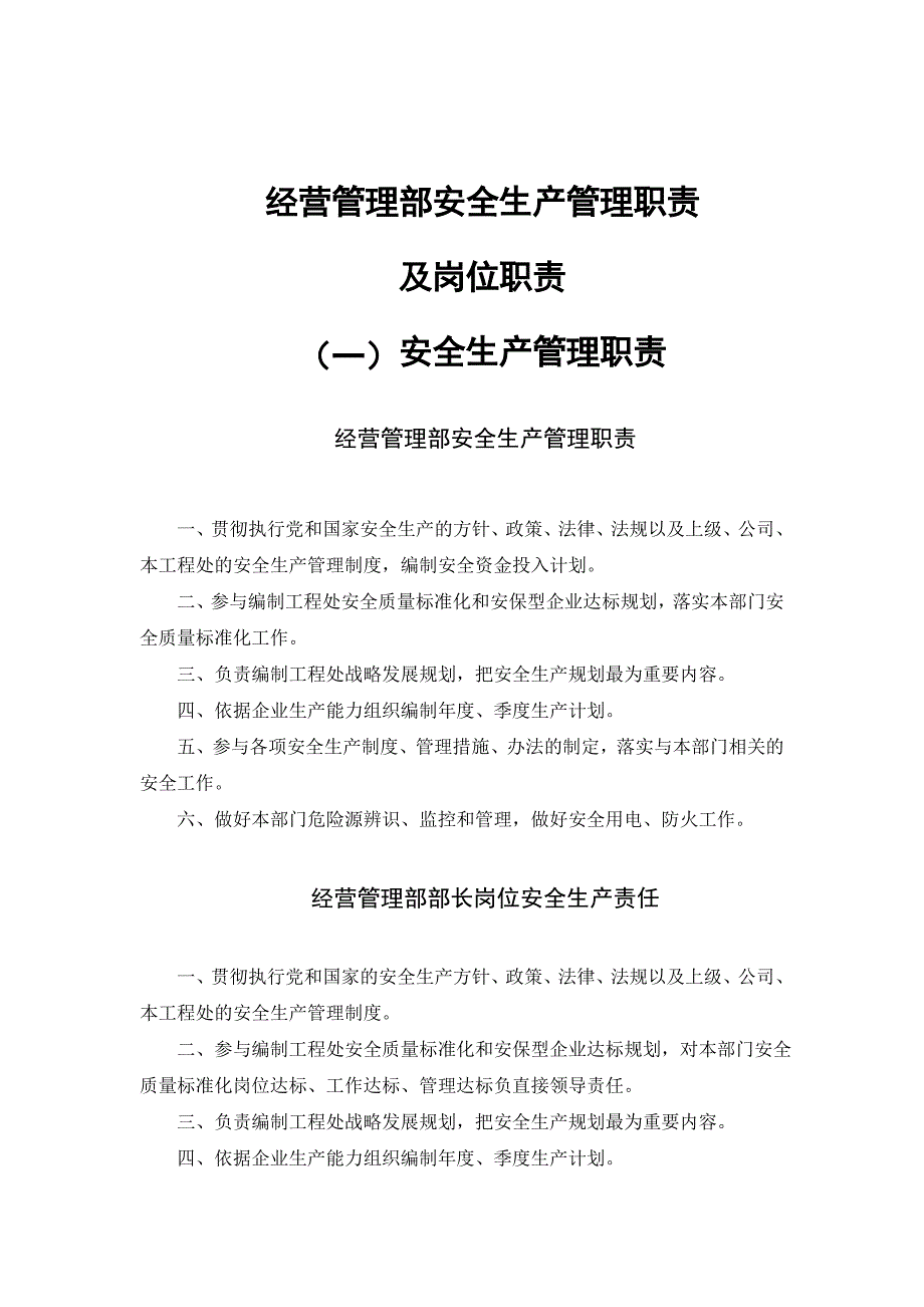 经营管理部安全生产管理职责_第1页