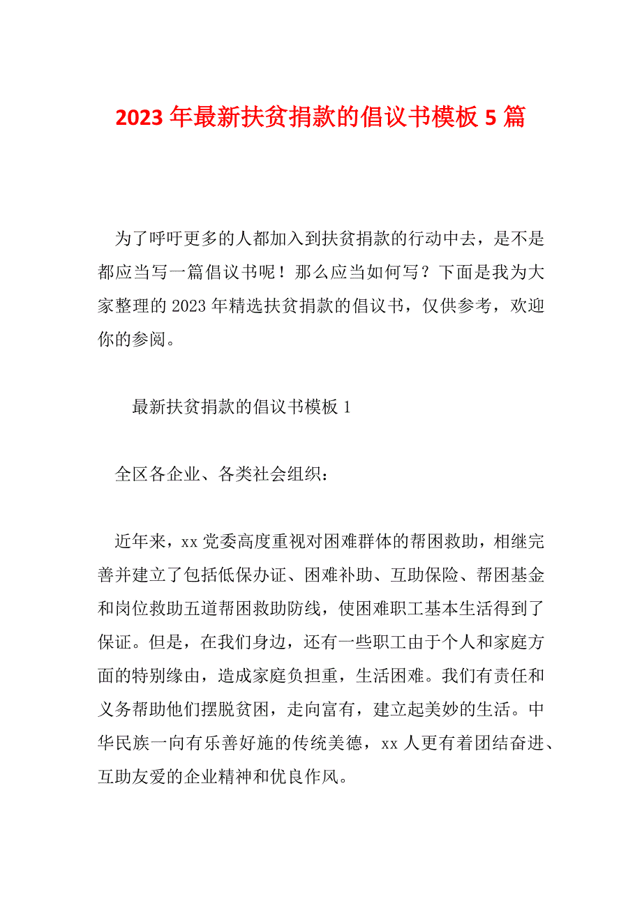 2023年最新扶贫捐款的倡议书模板5篇_第1页