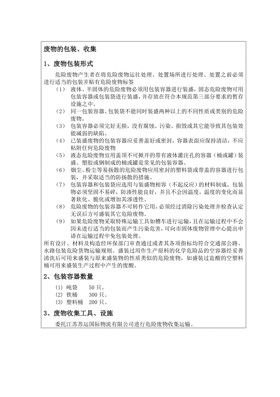 精选盐城市危险废物经营许可证申请书_第2页