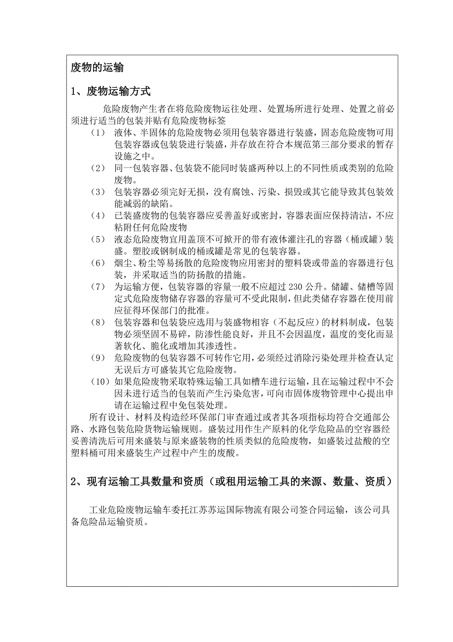 精选盐城市危险废物经营许可证申请书_第3页