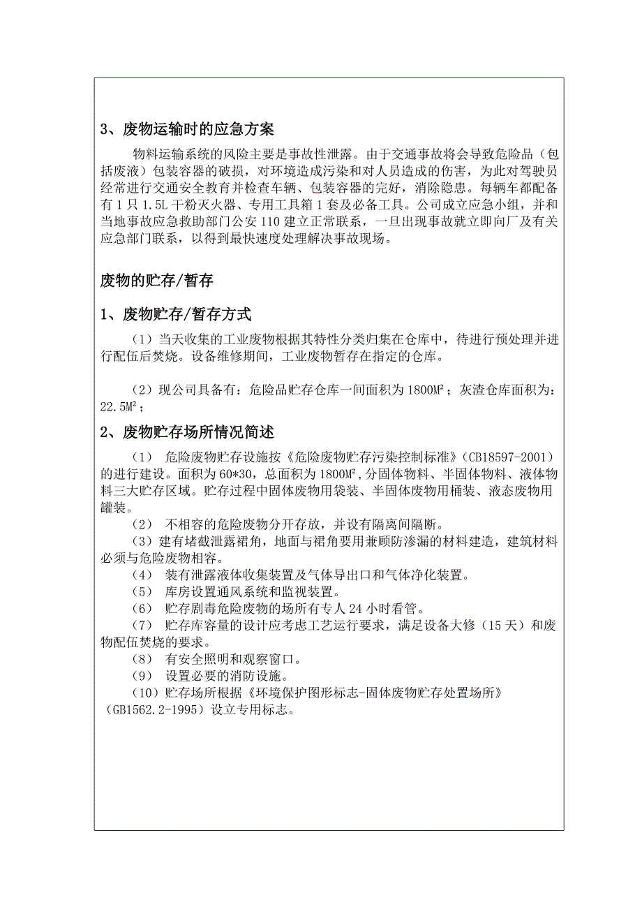 精选盐城市危险废物经营许可证申请书_第4页