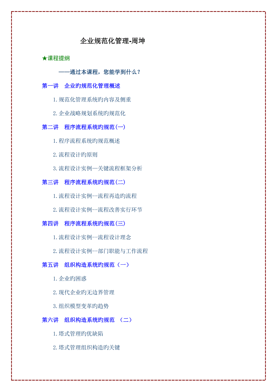 企业规范化管理讲义主讲周坤_第1页