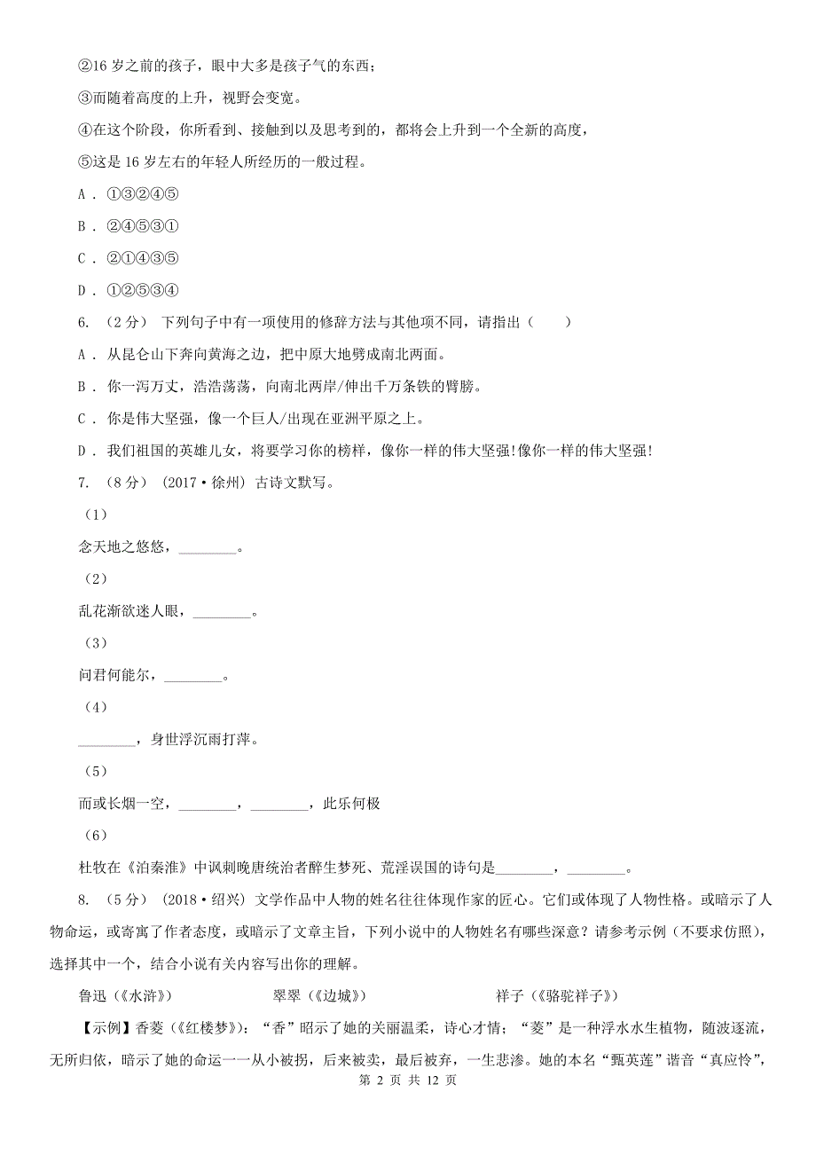 文山壮族苗族自治州富宁县中考语文试卷_第2页