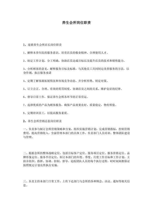 养生会所岗位职责