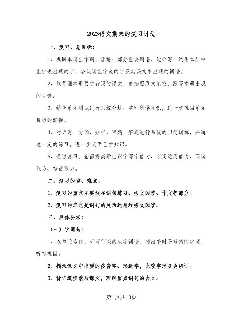 2023语文期末的复习计划（5篇）.doc_第1页