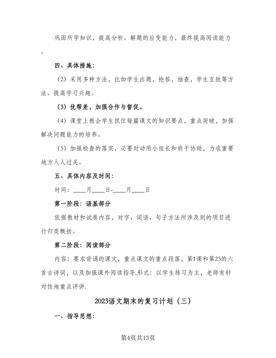 2023语文期末的复习计划（5篇）.doc_第4页