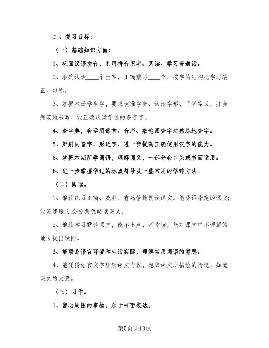 2023语文期末的复习计划（5篇）.doc_第5页