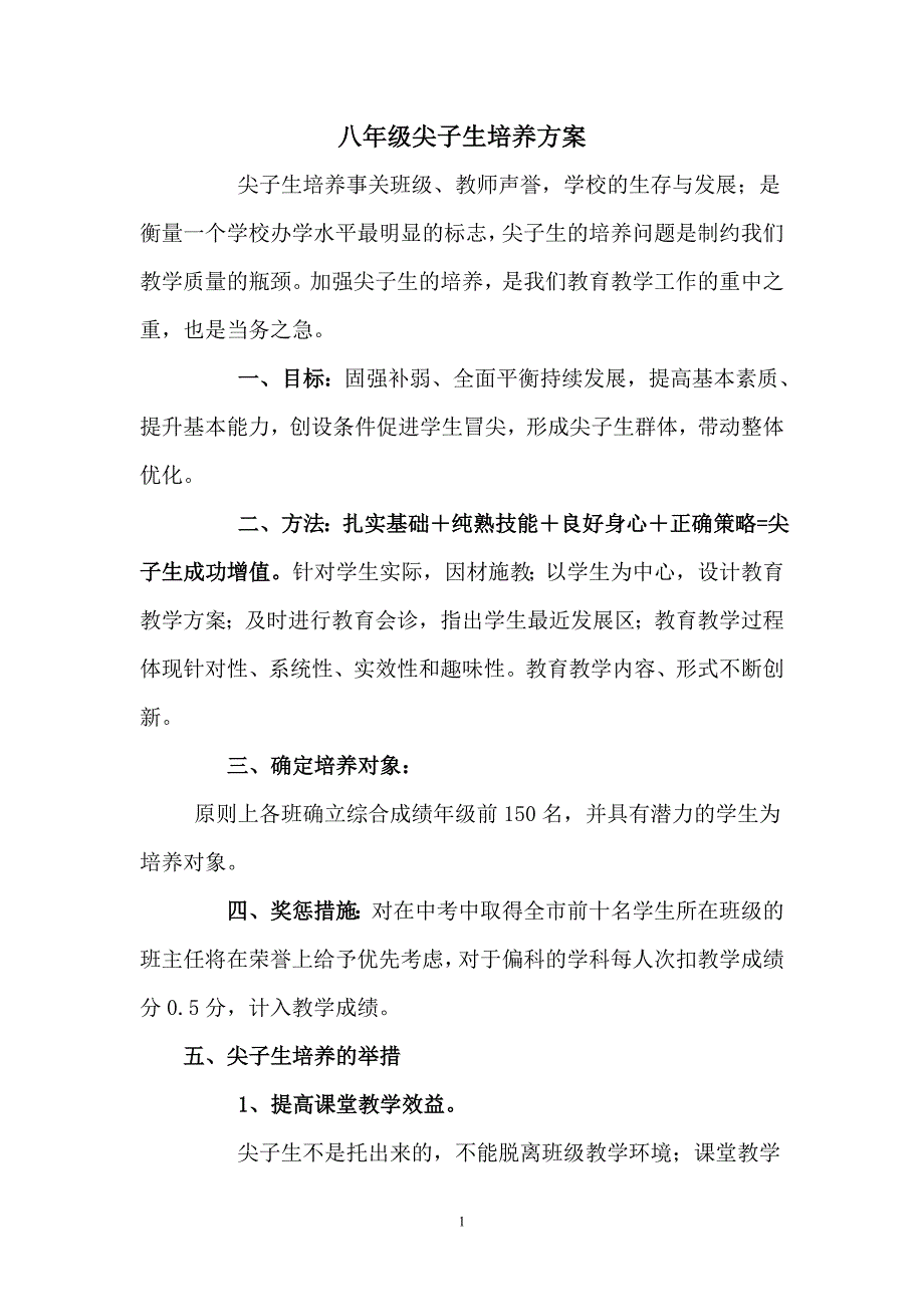 尖子生培养方案_第1页