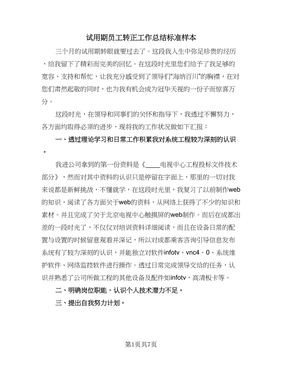 试用期员工转正工作总结标准样本（六篇）.doc_第1页