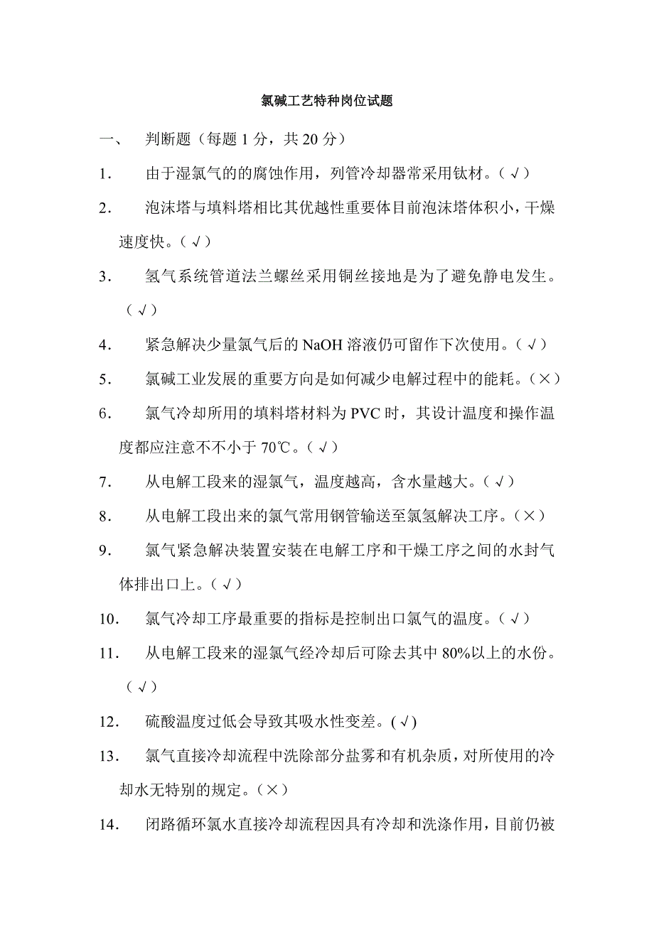 (氯碱操作工考试题)_第1页
