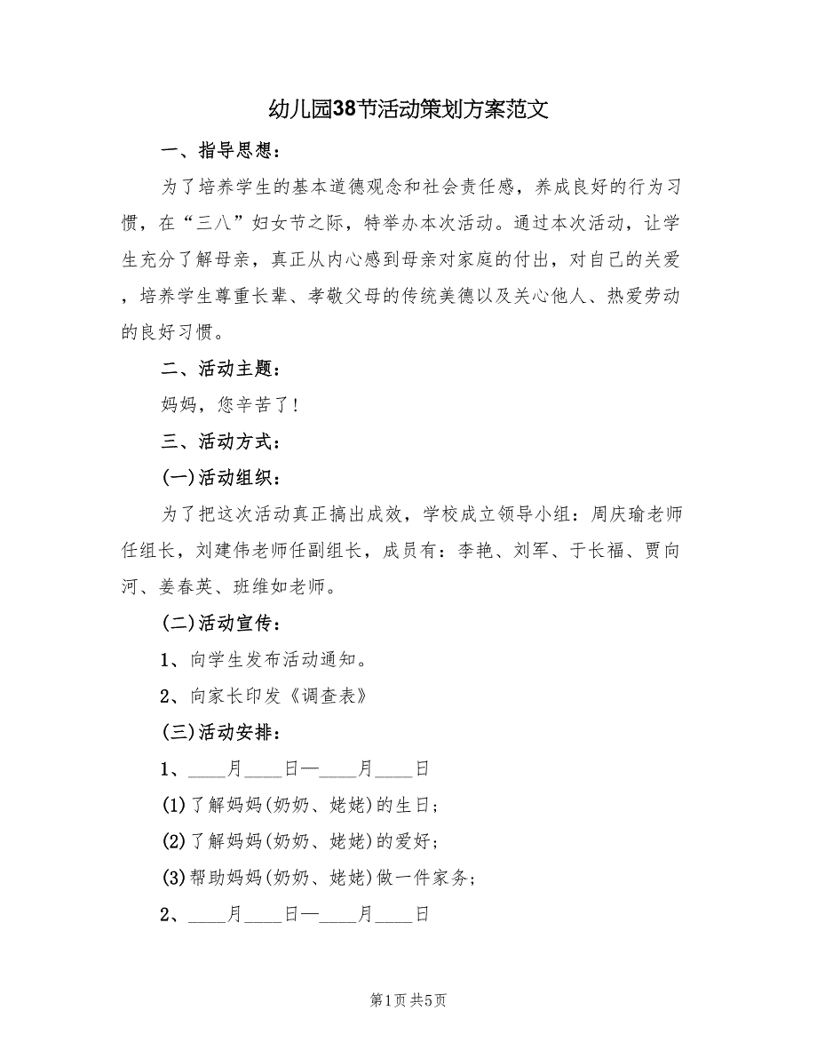 幼儿园38节活动策划方案范文（2篇）_第1页