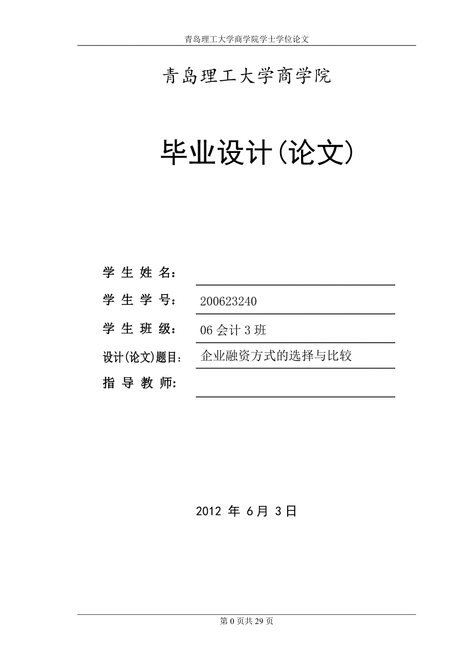 企业融资方式的选择与比较毕业论文_第1页