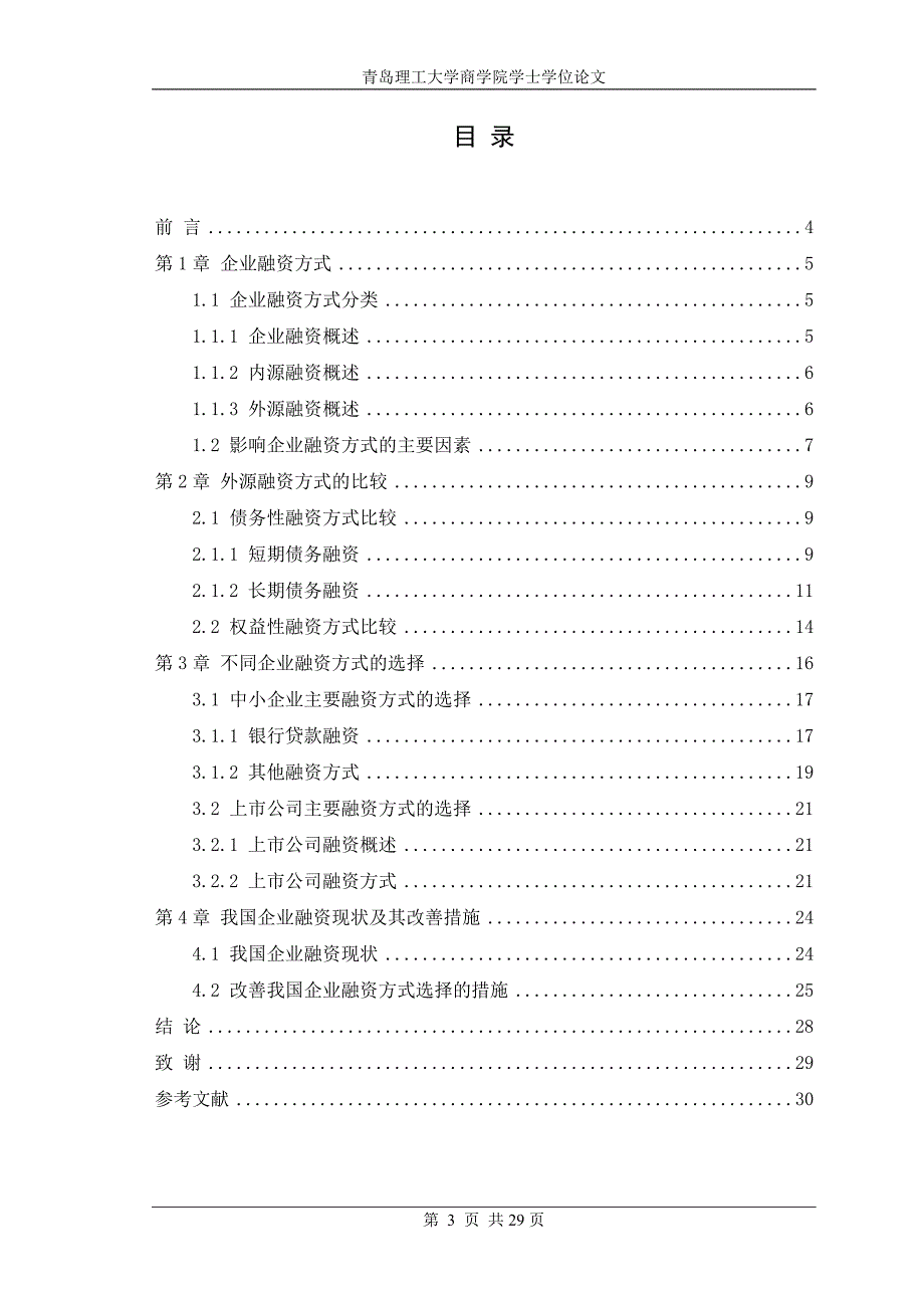 企业融资方式的选择与比较毕业论文_第4页