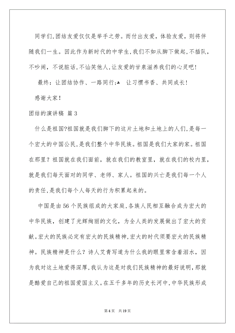 有关团结的演讲稿汇总九篇_第4页