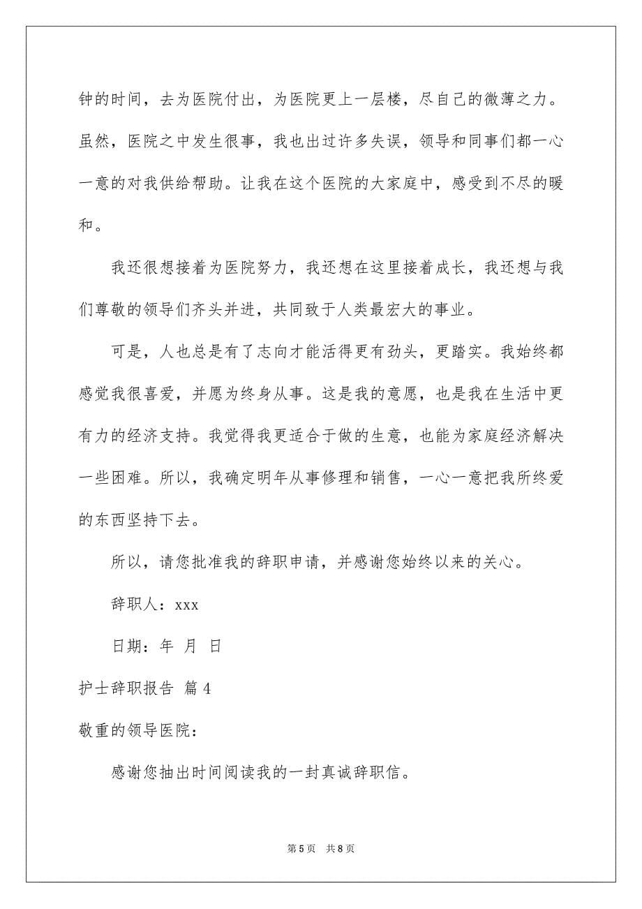 2023年护士辞职报告166范文.docx_第5页