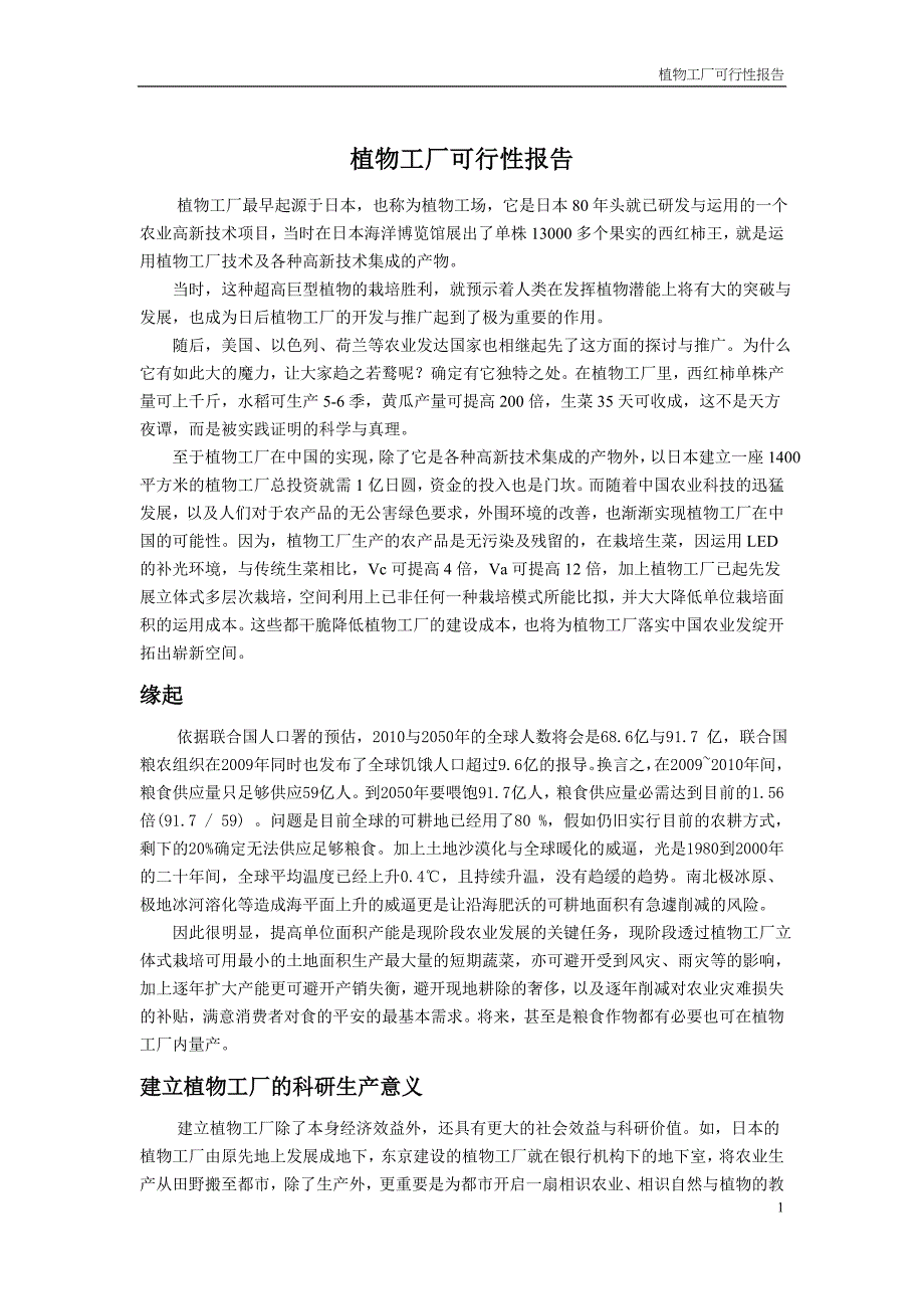 植物工厂可行性报告_第1页