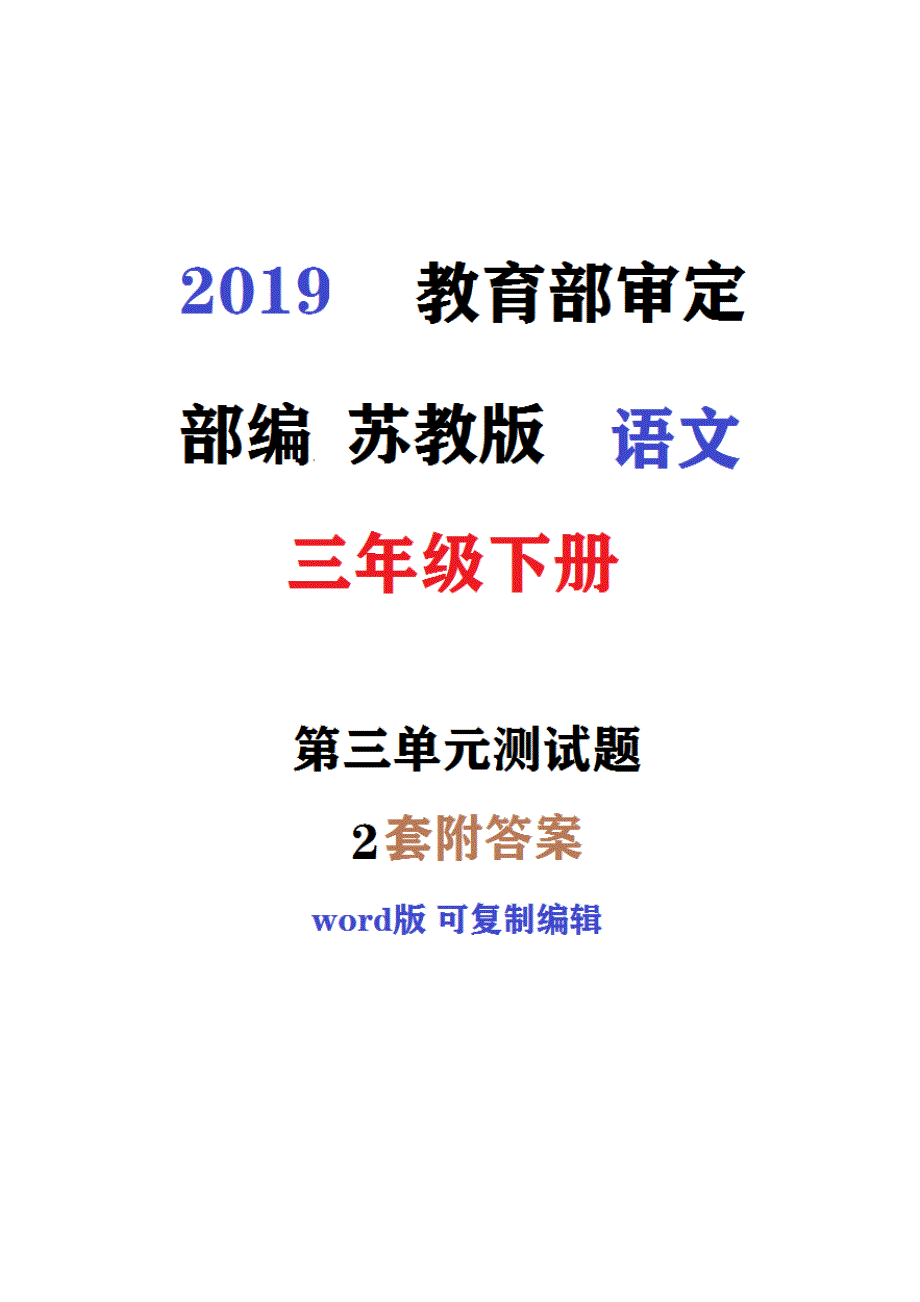 佛山市新苏教版语文三年级下册第三单元同步测试题(第2套)附详细答案_第1页