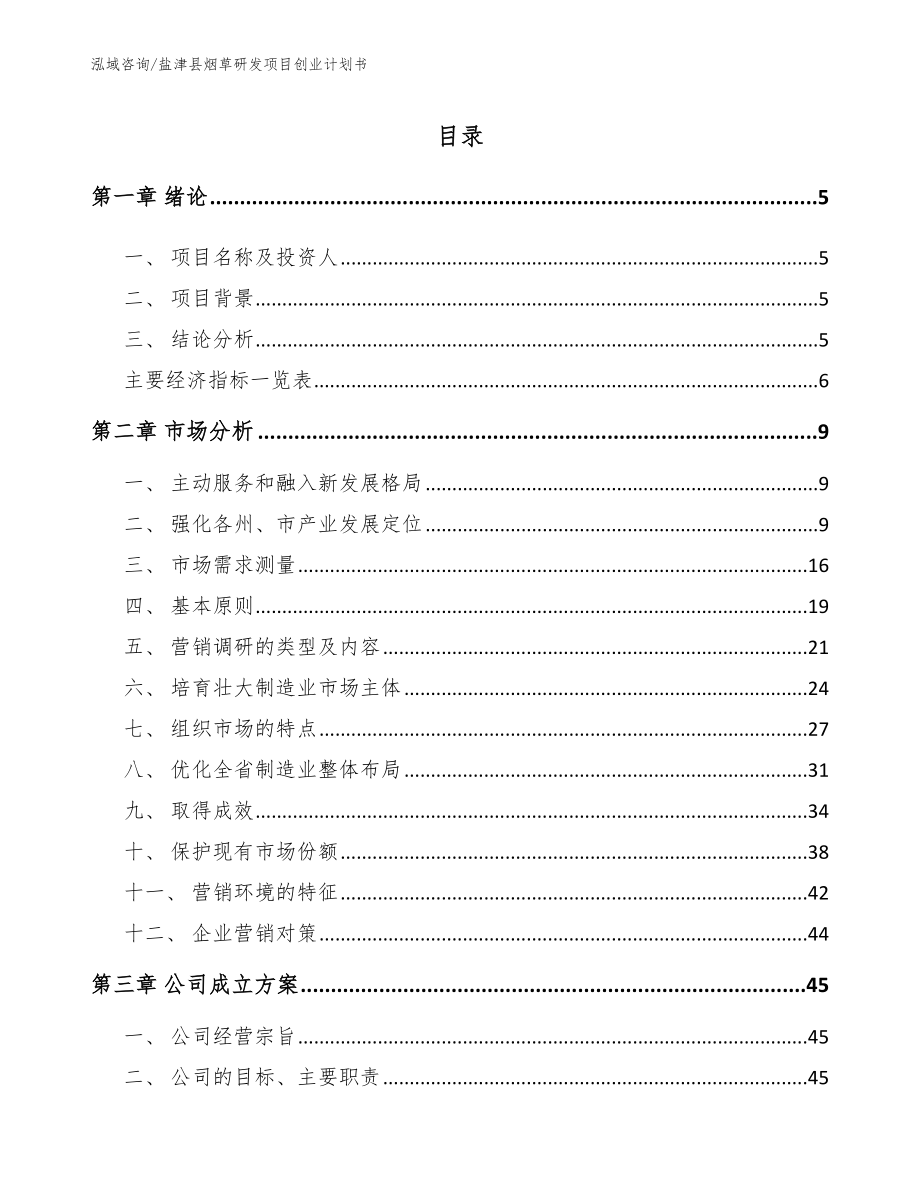 盐津县烟草研发项目创业计划书模板范本_第1页