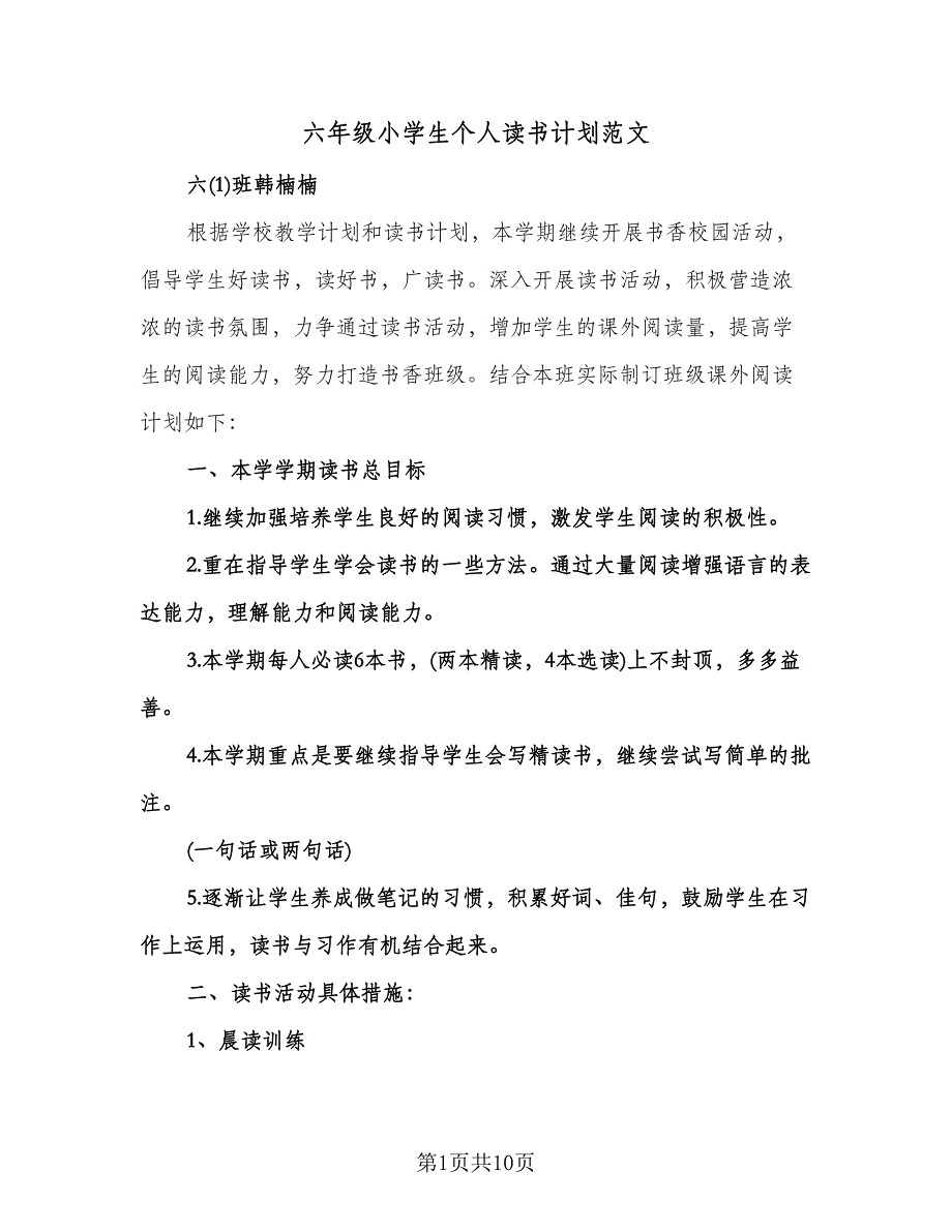 六年级小学生个人读书计划范文（四篇）.doc_第1页