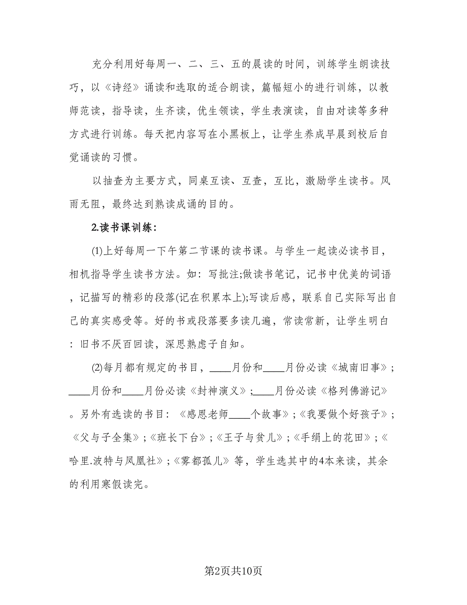 六年级小学生个人读书计划范文（四篇）.doc_第2页