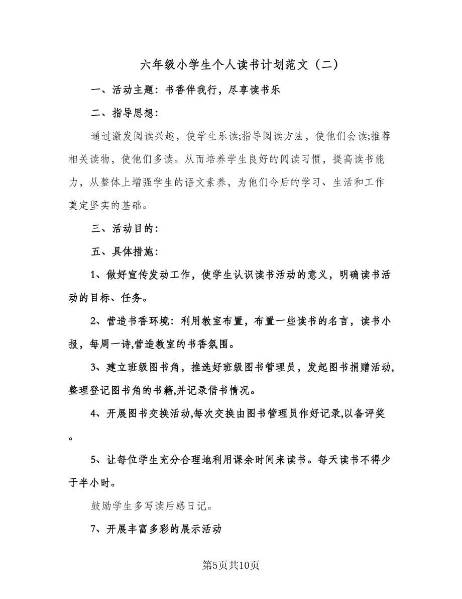 六年级小学生个人读书计划范文（四篇）.doc_第5页