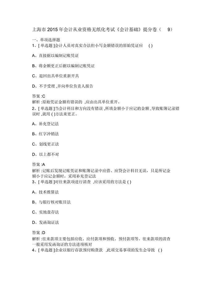 上海市会计从业资格无纸化考试《会计基础》提分卷(9)讲课讲稿