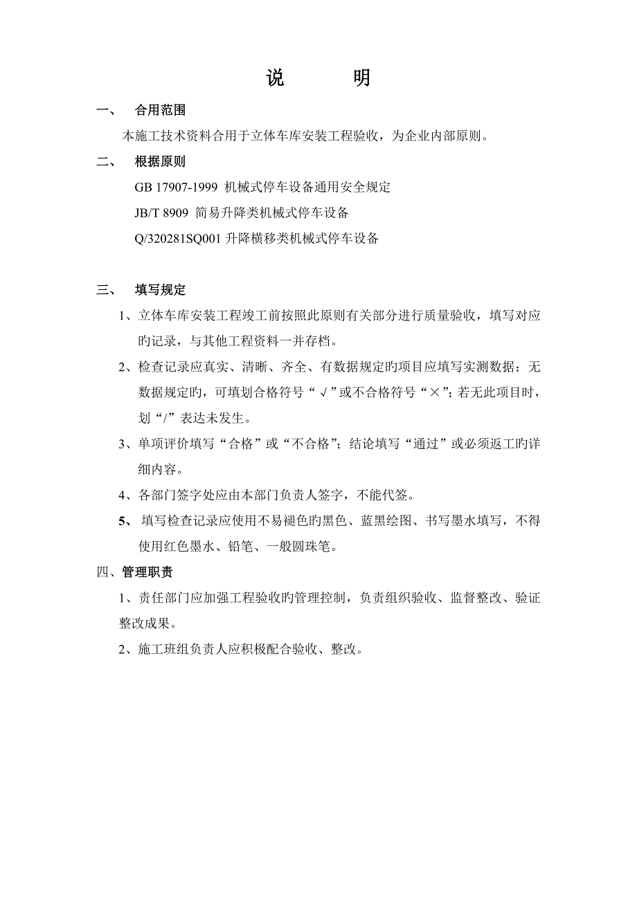 机械立体停车设备PSH安装工程施工质量验收标准_第3页