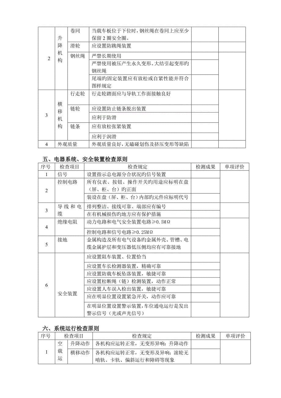 机械立体停车设备PSH安装工程施工质量验收标准_第5页