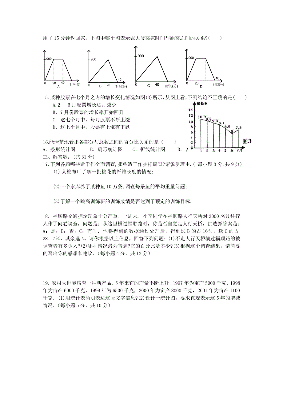 数据的收集与整理测试卷及答案.doc_第2页