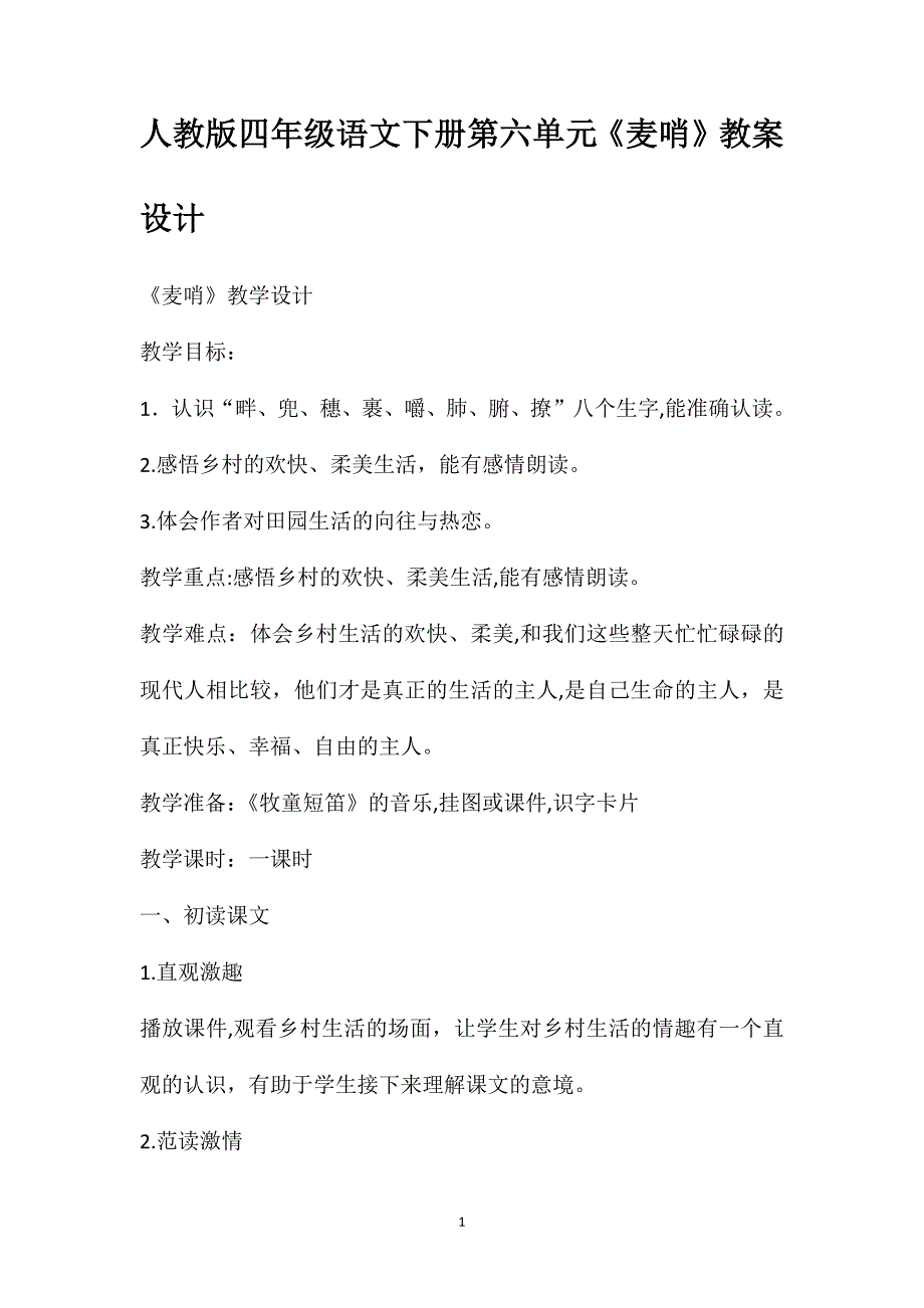 人教版四年级语文下册第六单元麦哨教案设计_第1页