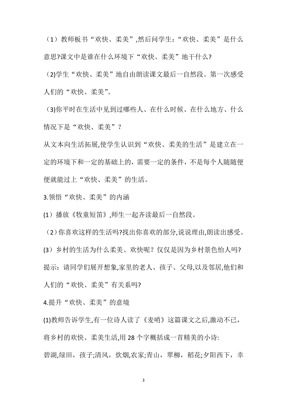 人教版四年级语文下册第六单元麦哨教案设计_第3页