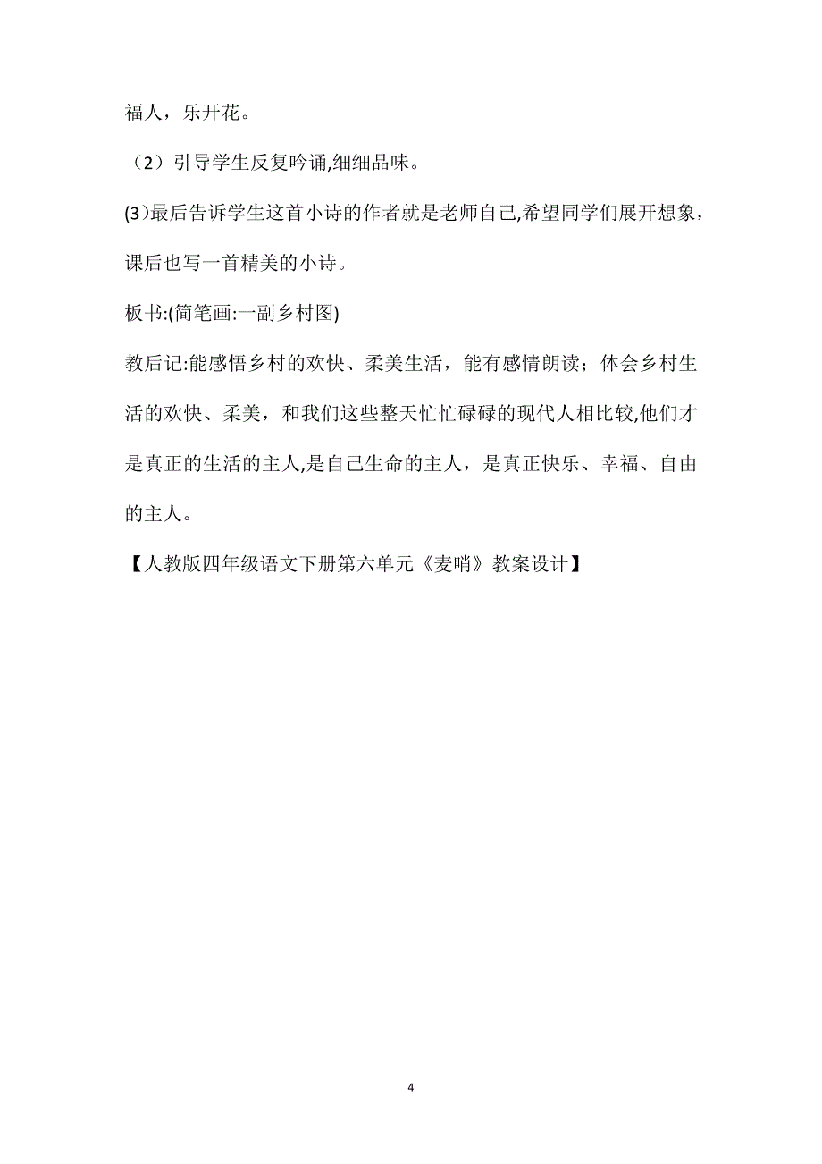 人教版四年级语文下册第六单元麦哨教案设计_第4页