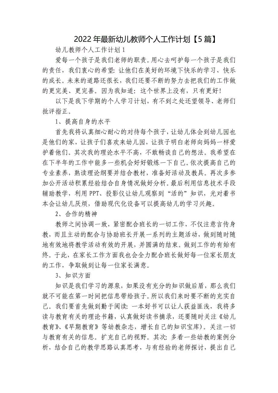 2022年最新幼儿教师个人工作计划【5篇】_第1页