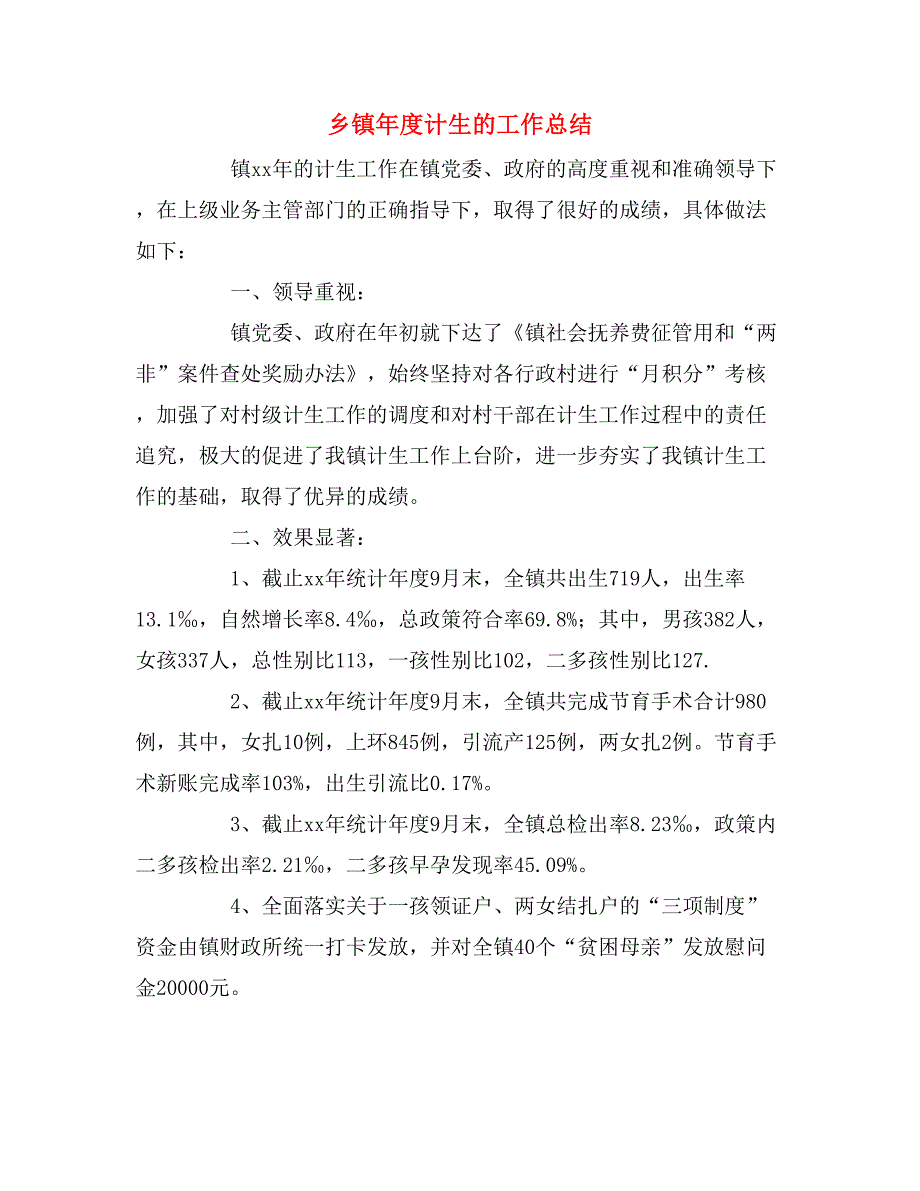 2020年乡镇年度计生的工作总结.doc_第1页