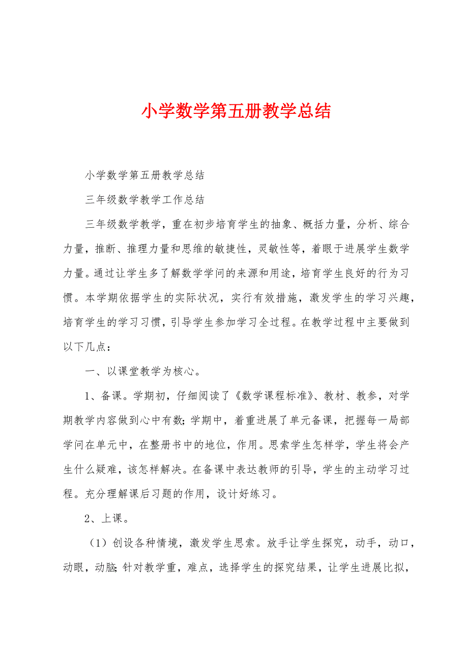 小学数学第五册教学总结.docx_第1页