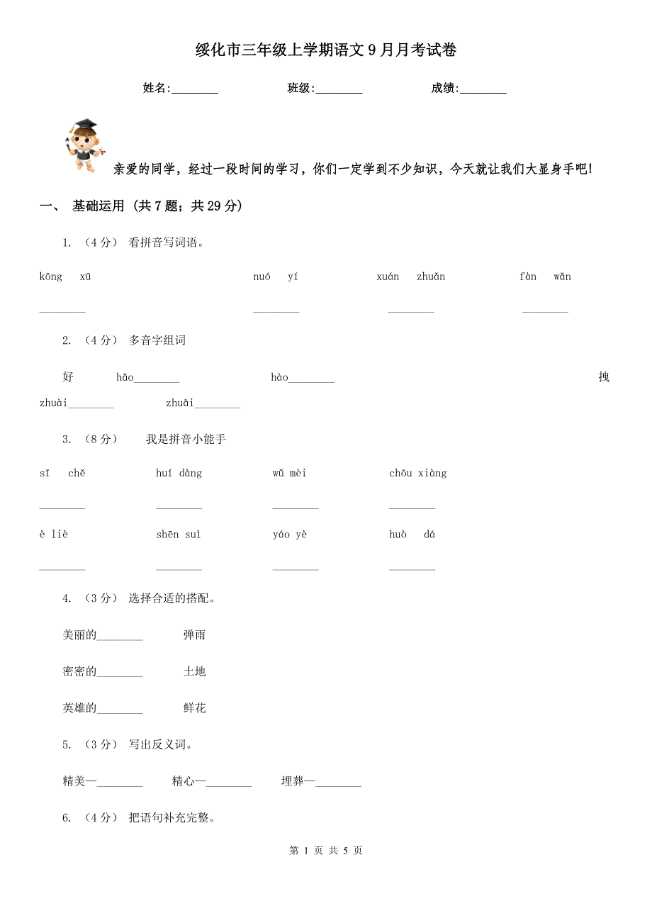 绥化市三年级上学期语文9月月考试卷_第1页