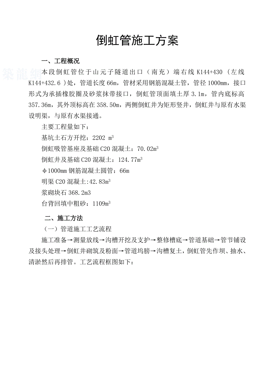 倒虹管施工方案_第1页