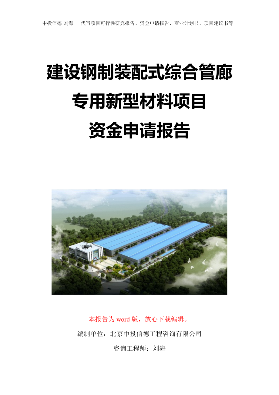 建设钢制装配式综合管廊专用新型材料项目资金申请报告写作模板定制_第1页