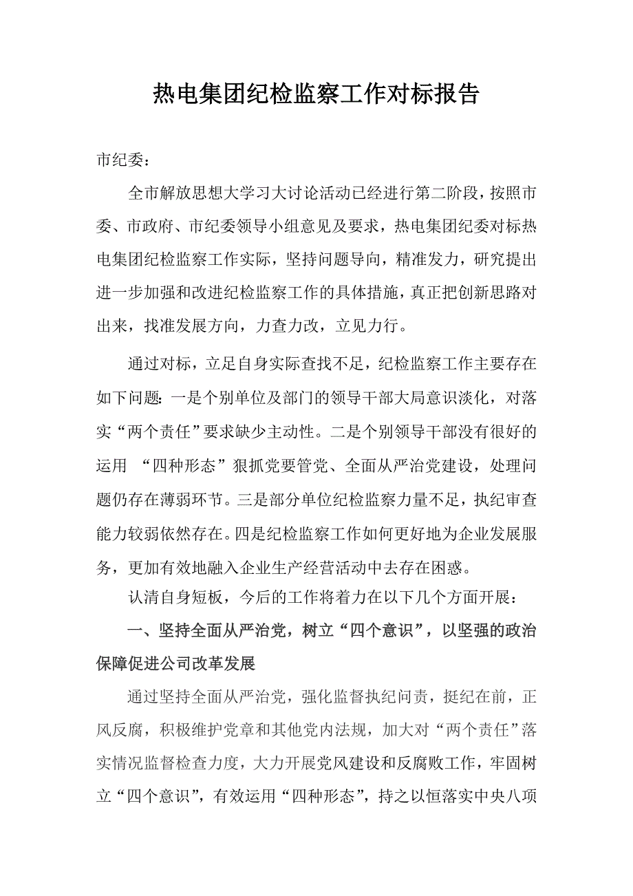 热电集团纪检监察工作对标报告.doc_第1页