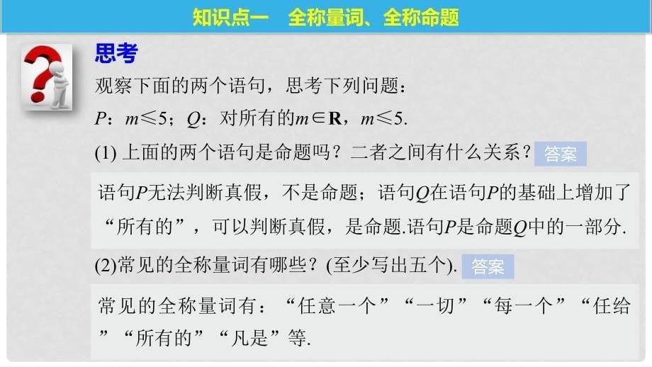 高中数学 第一章 常用逻辑用语 3.1 全称量词与全称命题 3.2 存在量词与特称命题课件 北师大版选修21_第5页