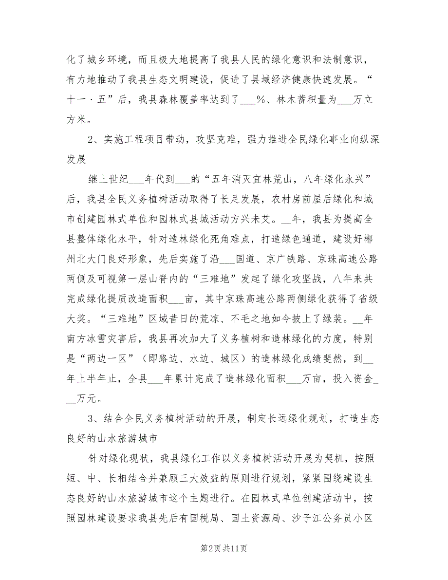 2022年县绿化委员会办公室工作总结_第2页