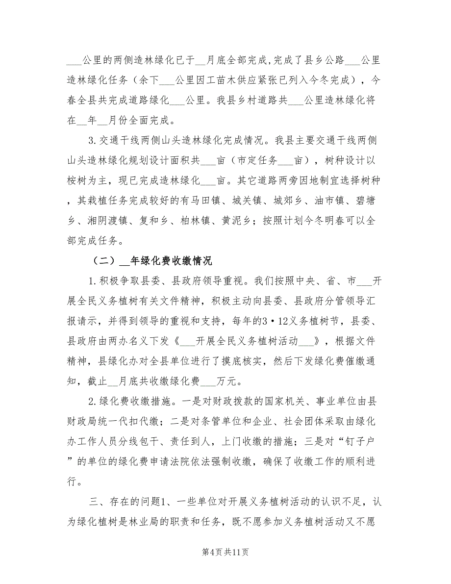 2022年县绿化委员会办公室工作总结_第4页