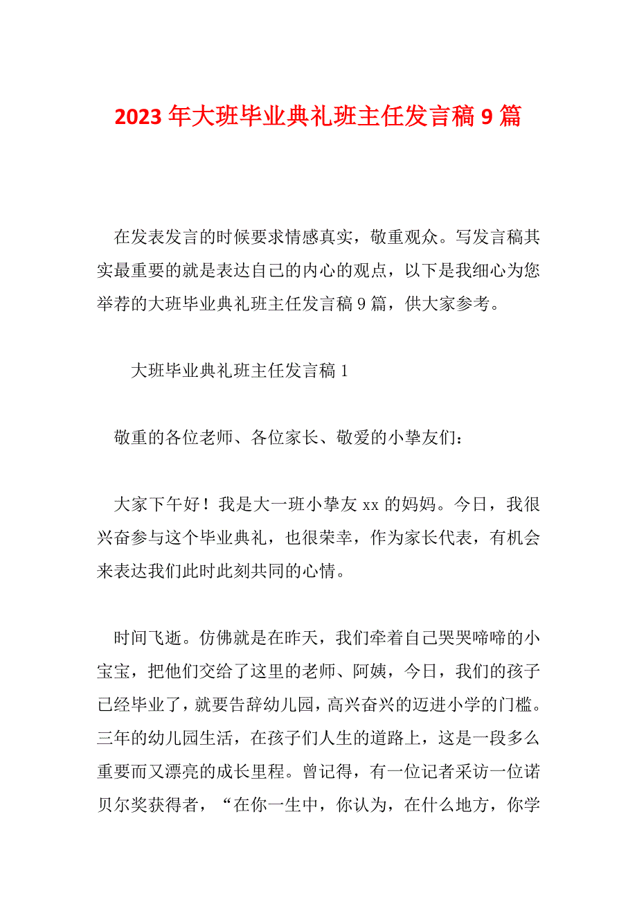 2023年大班毕业典礼班主任发言稿9篇_第1页