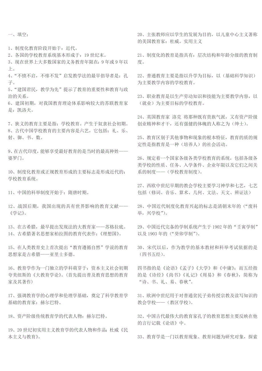 教师招聘考试复习_第1页