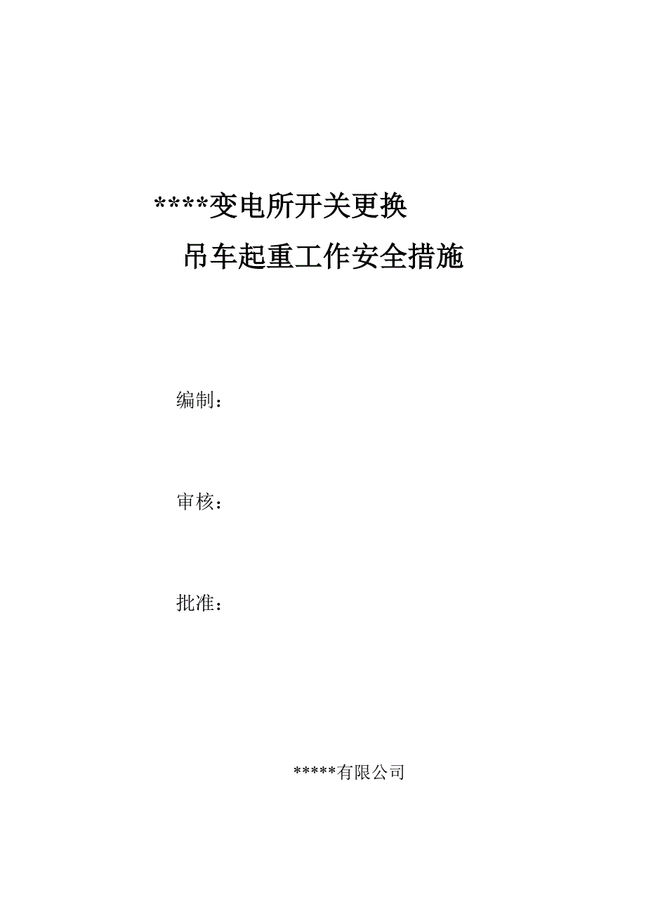 吊车起重工作安全措施.doc_第1页