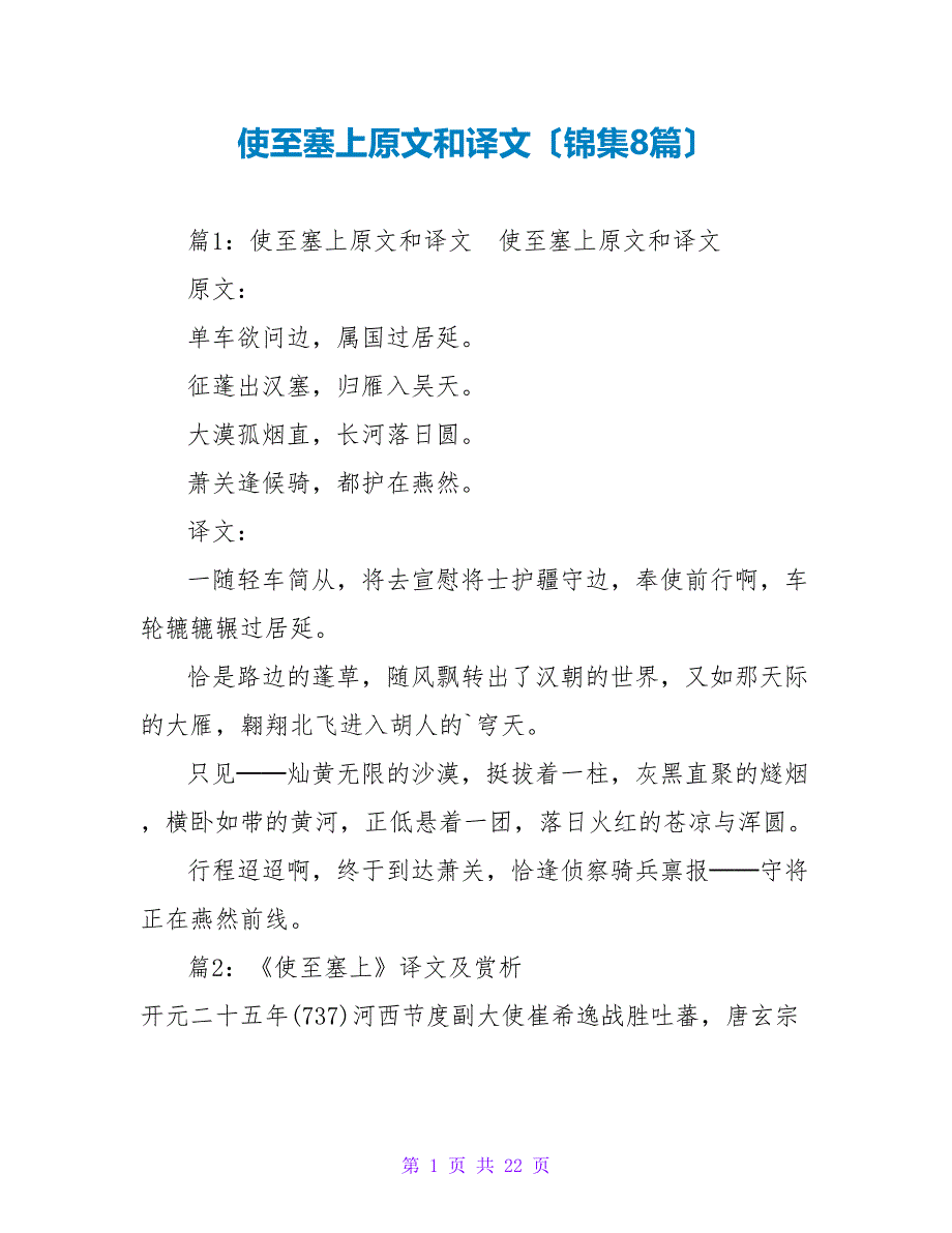 使至塞上原文和译文（锦集8篇）_第1页