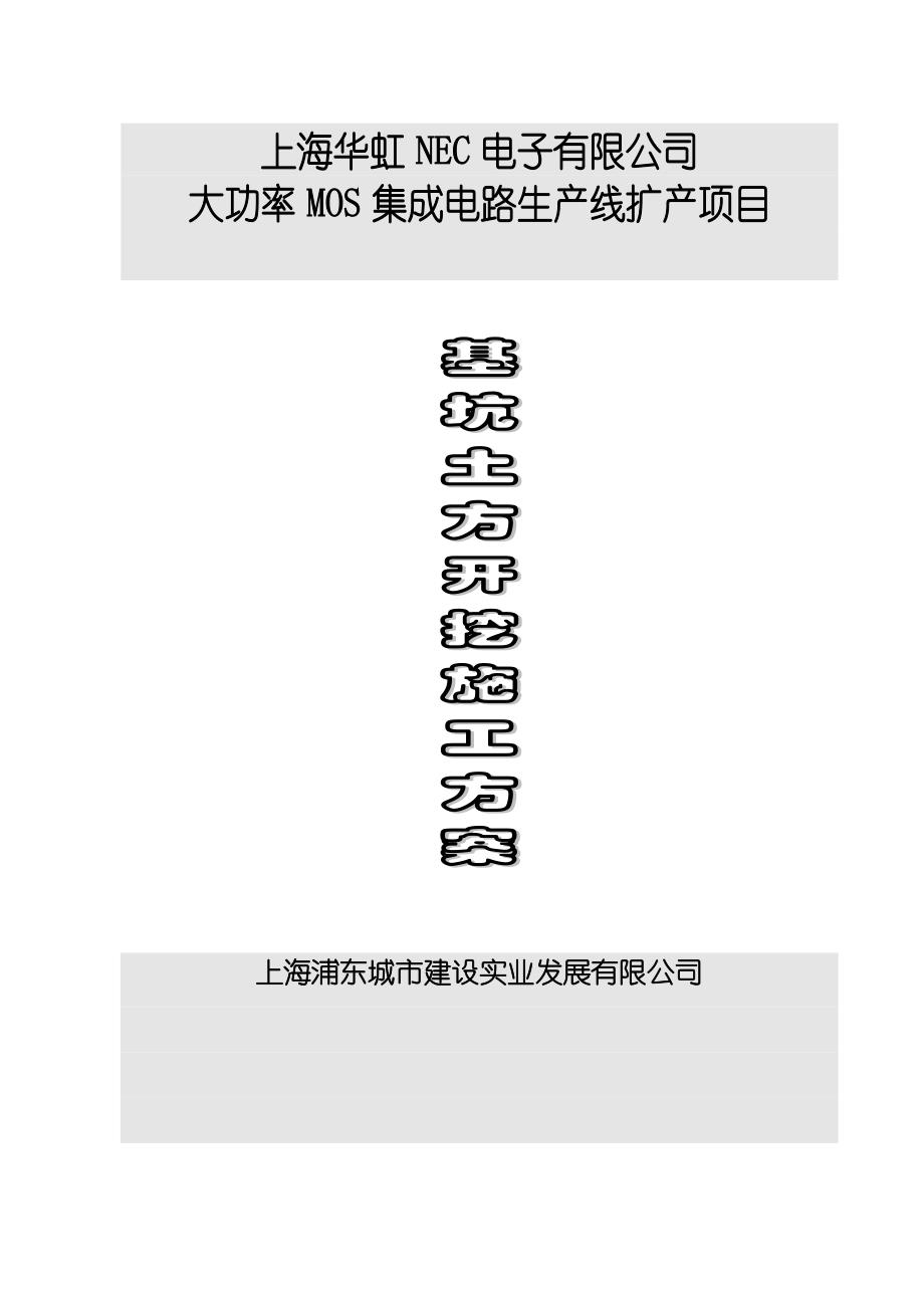 上海XX电子有限公司扩建厂房土方开挖施工方案_第1页