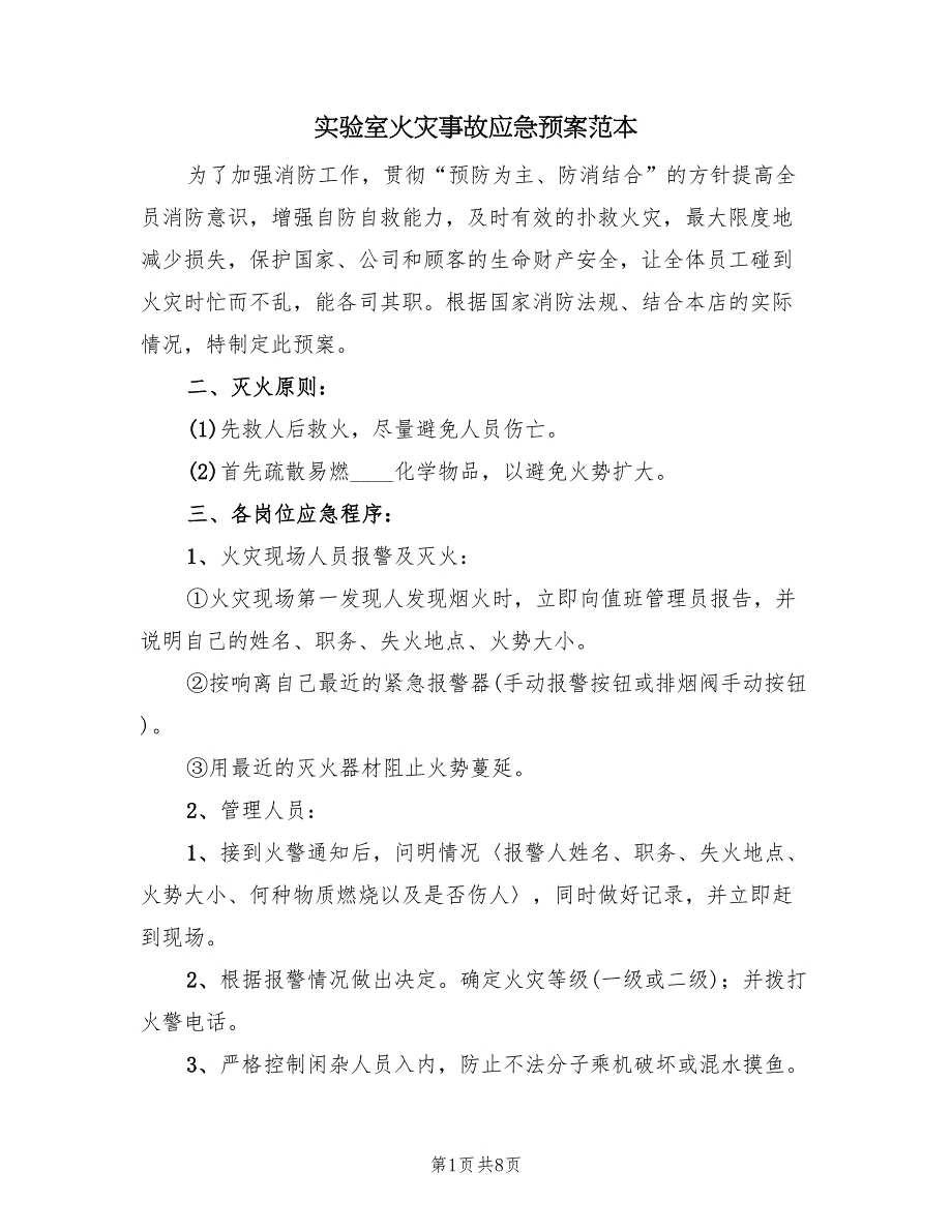 实验室火灾事故应急预案范本（4篇）_第1页